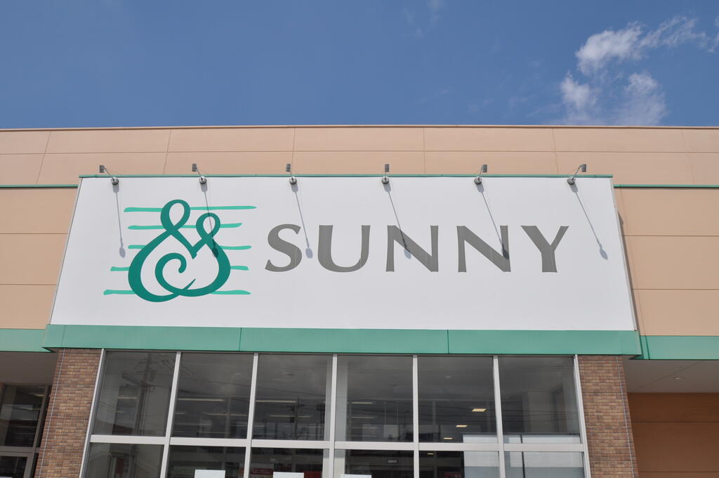 スーパー　サニーちくし台店（スーパー）まで1343m