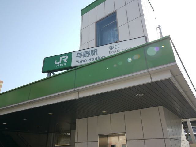 その他　与野駅(JR 東北本線)（その他）まで1050m