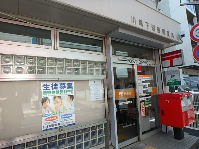 郵便局　川崎下沼部郵便局（郵便局）まで431m