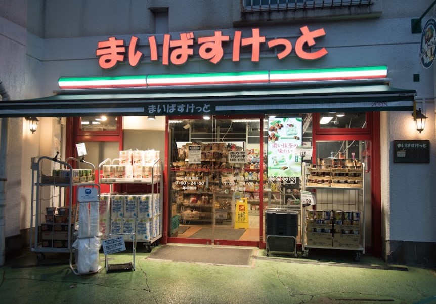 スーパー　まいばすけっと 三軒茶屋店（スーパー）まで301m