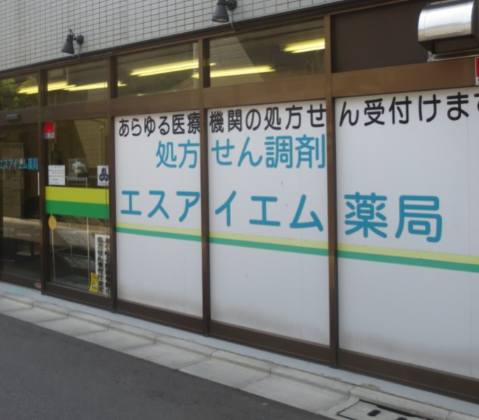 ドラックストア　エスアイエム薬局（ドラッグストア）まで305m