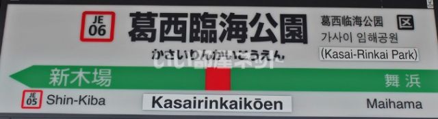 その他　葛西臨海公園駅（その他）まで3422m