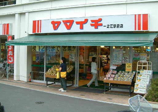 スーパー　ヤマイチ一之江駅前店（スーパー）まで780m