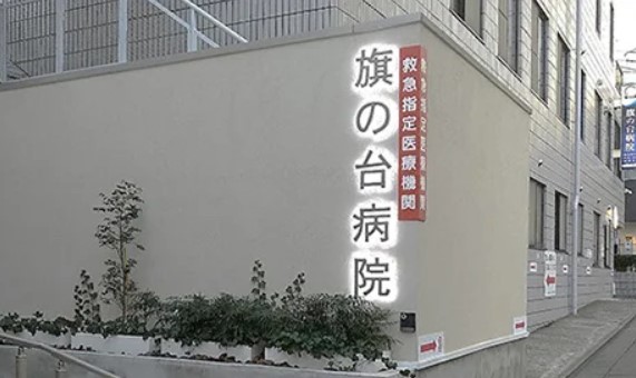 病院　医療法人社団旗の台病院（病院）まで1029m