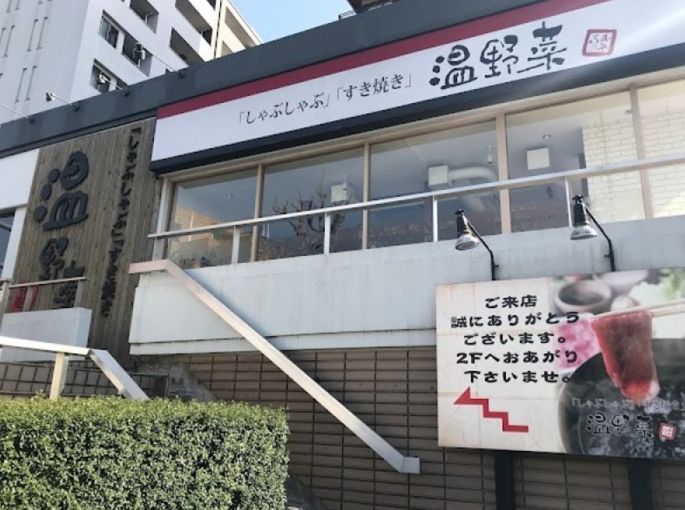 飲食店　しゃぶしゃぶ温野菜馬込店（飲食店）まで556m