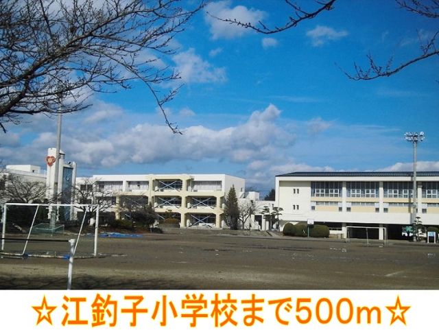 小学校　江釣子小学校（小学校）まで500m