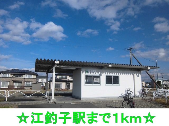 その他　江釣子駅（その他）まで1000m