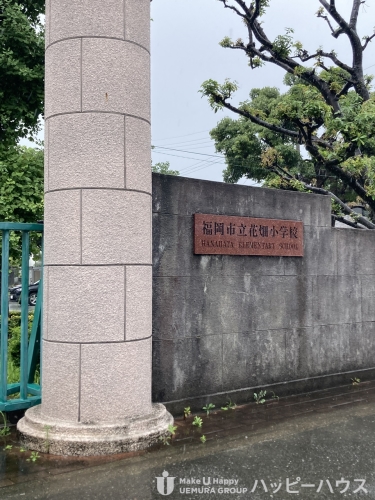 小学校　福岡市立花畑小学校（小学校）まで376m