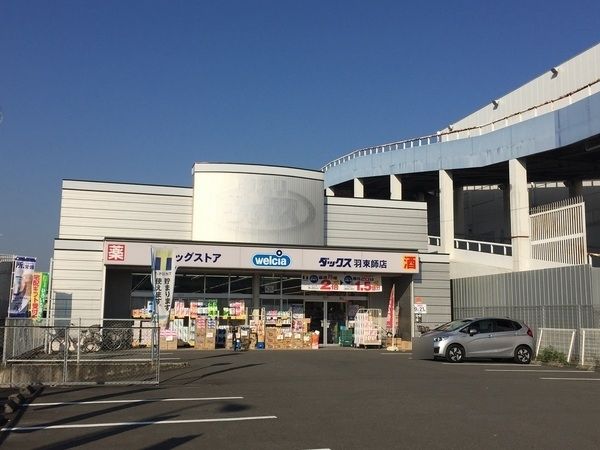 ドラックストア　ウエルシアダックス 伏見羽束師（ドラッグストア）まで450m