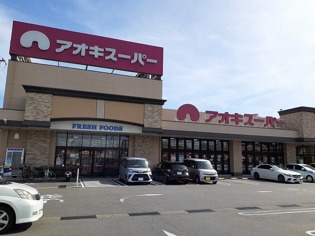 スーパー　アオキスーパー武豊店（スーパー）まで702m