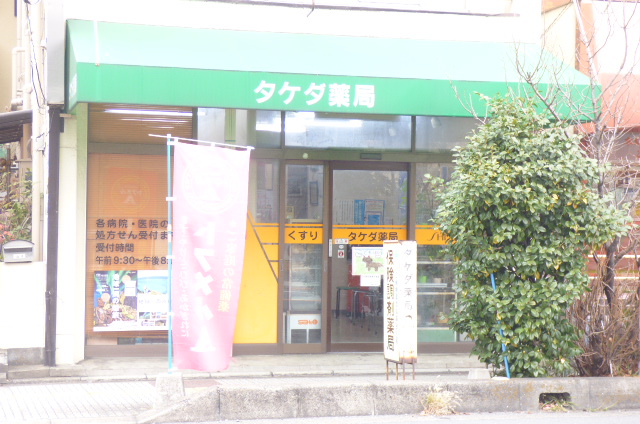 ドラックストア　タケダ薬局（ドラッグストア）まで336m