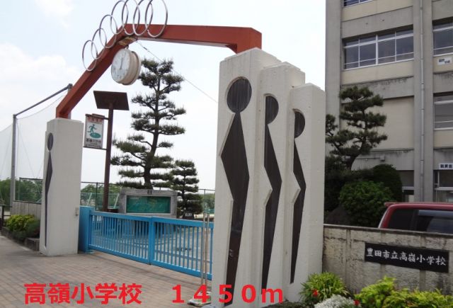 小学校　高嶺小学校（小学校）まで1450m