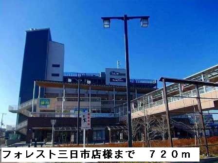 ショッピングセンター　フォレスト三日市店様（ショッピングセンター）まで720m