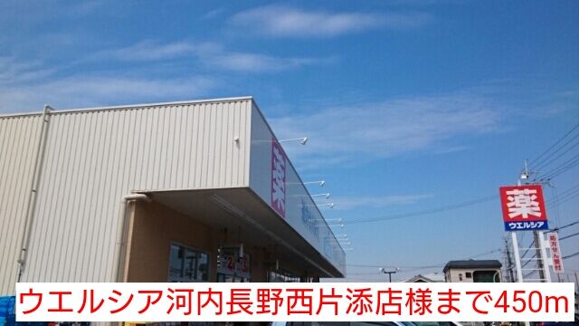 ドラックストア　ウエルシア河内長野西片添店様（ドラッグストア）まで450m