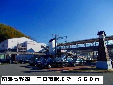 その他　南海高野線三日市駅（その他）まで560m
