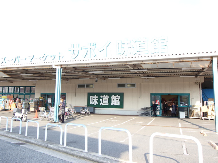 スーパー　サボイ（スーパー）まで400m