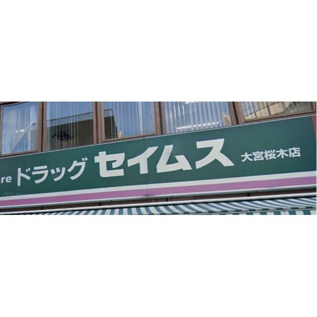 その他　ドラッグセイムス大宮桜木店（その他）まで234m