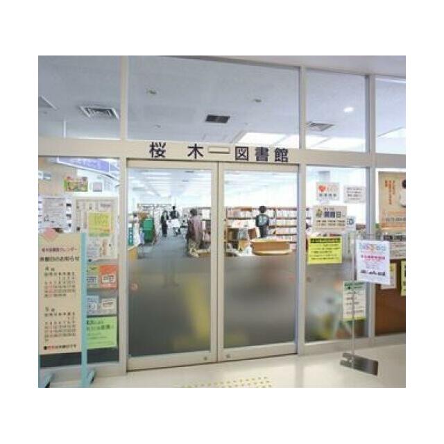 図書館　さいたま市立桜木図書館（図書館）まで477m