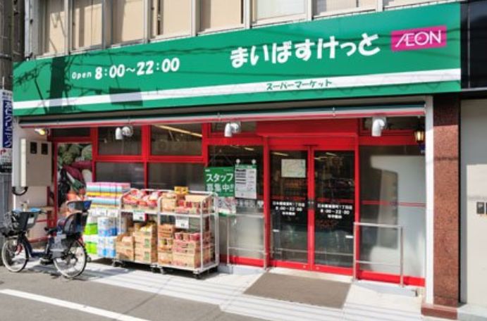 スーパー　まいばすけっと日本橋堀留町1丁目店（スーパー）まで320m