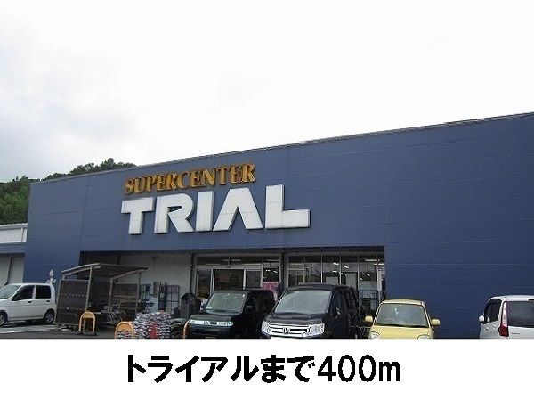 スーパー　トライアル松江店（スーパー）まで400m