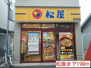 飲食店　松屋（飲食店）まで190m