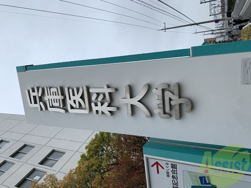 病院　兵庫医科大学病院（病院）まで569m