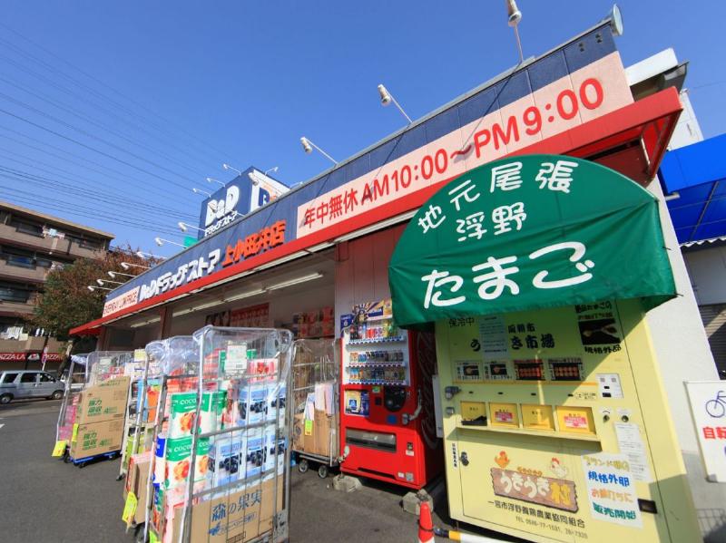ドラックストア　ビー・アンド・ディードラッグストア 上小田井店（ドラッグストア）まで186m