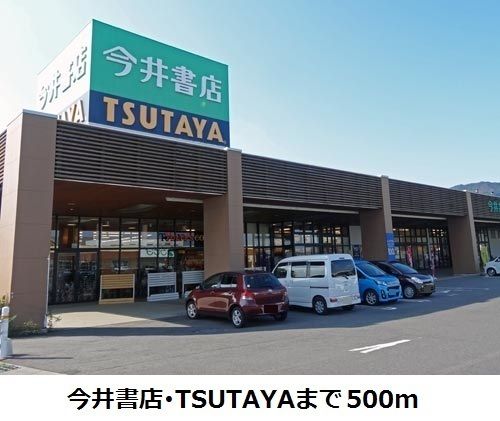 レンタルビデオ　TSUTAYA・今井書店（レンタルビデオ）まで500m