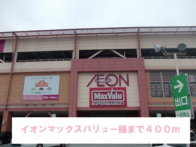 ショッピングセンター　マックスバリュー様（ショッピングセンター）まで400m
