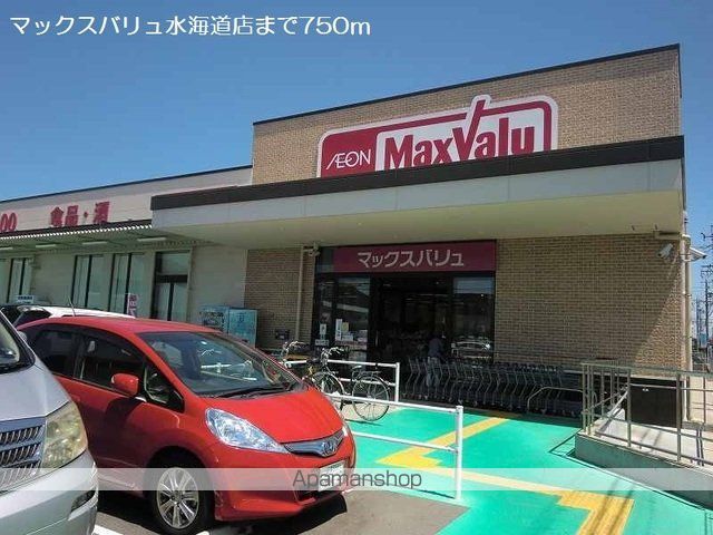 スーパー　マックスバリュ水海道店（スーパー）まで750m