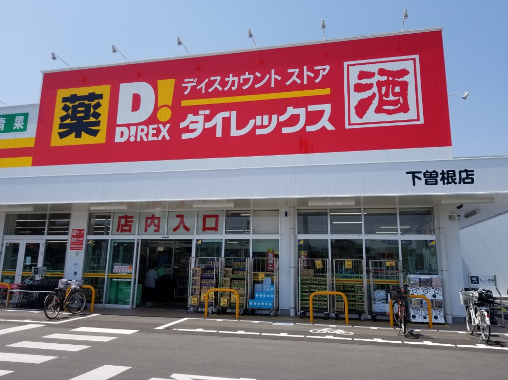 ショッピングセンター　ダイレックス 下曽根店（ショッピングセンター）まで463m