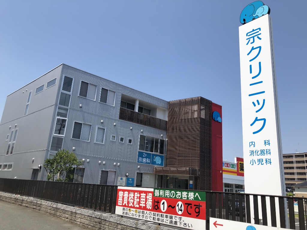 病院　宗クリニック（病院）まで437m