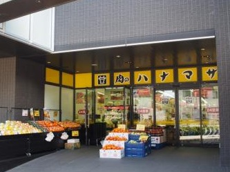 スーパー　肉のハナマサ 富ヶ谷店（スーパー）まで775m