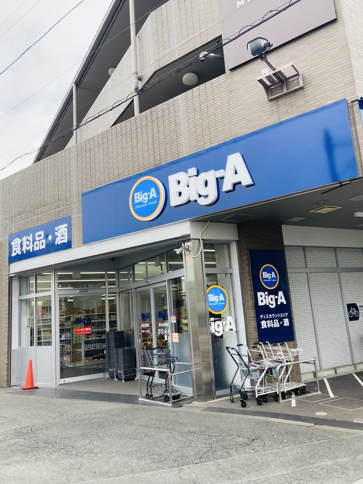 スーパー　ビッグ・エー東村山駅東店（スーパー）まで450m