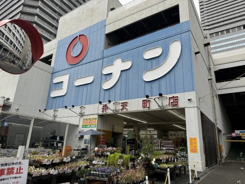 ホームセンター　ホームセンターコーナン 弁天町店（ホームセンター）まで489m