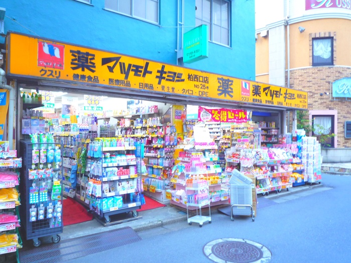 ドラックストア　マツモトキヨシ（柏西口店）（ドラッグストア）まで790m