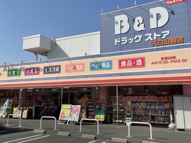 ドラックストア　B＆Dドラッグストア天白山根店（ドラッグストア）まで2054m