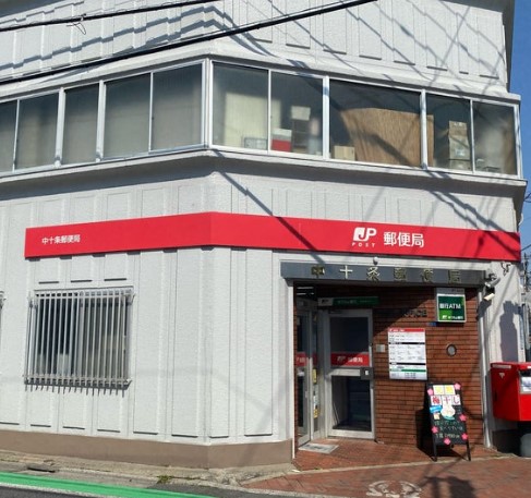 郵便局　中十条郵便局（郵便局）まで214m