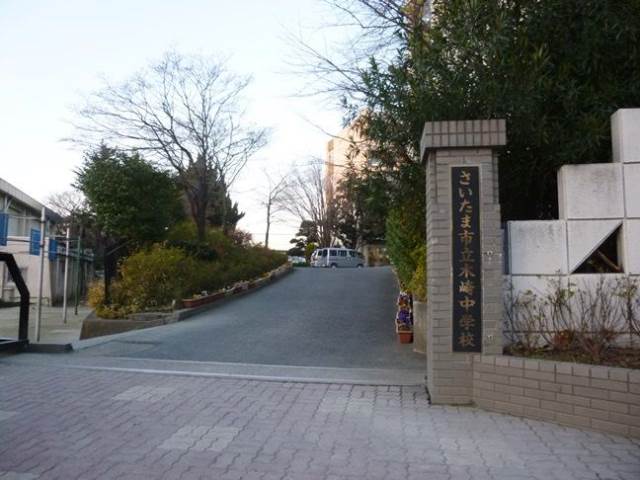 中学校　さいたま市立木崎中学校（中学校）まで817m