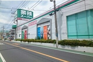その他　業務スーパーまで1400m