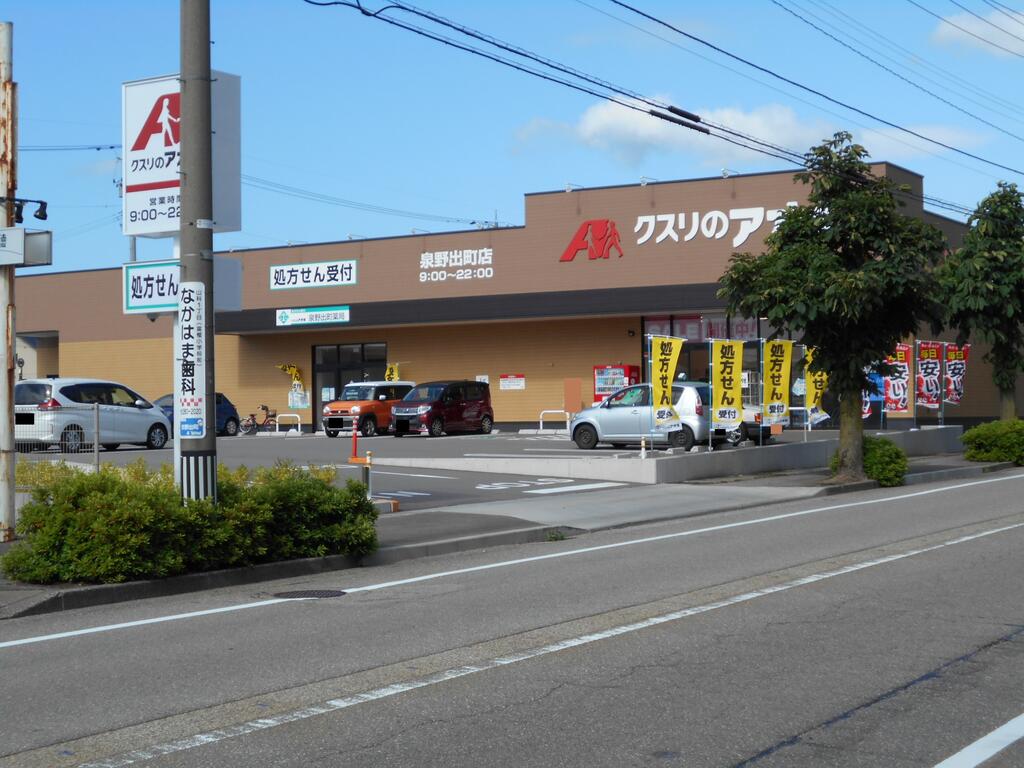 ドラックストア　クスリのアオキ泉野出町店（ドラッグストア）まで1288m
