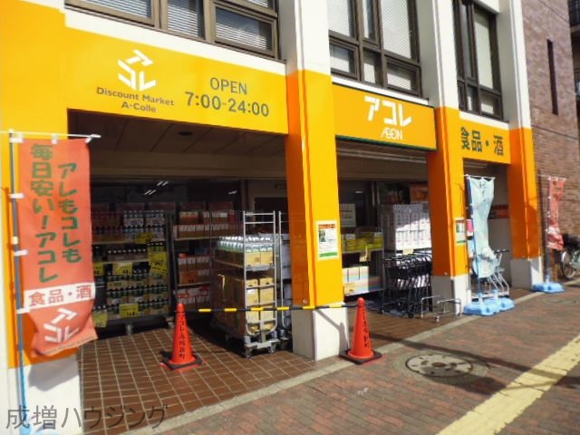 スーパー　アコレ　赤塚新町店（スーパー）まで574m