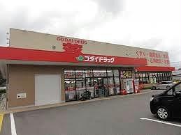 その他　ゴダイドラッグ豊岡店　　450m