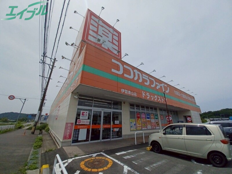 ドラックストア　ココカラファイン伊賀青山店（ドラッグストア）まで5065m