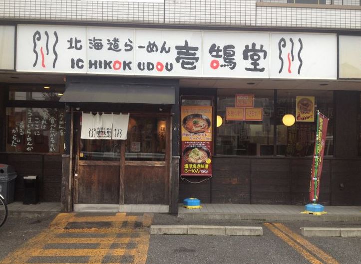 【大田区萩中のマンションの飲食店】