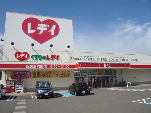 ドラックストア　レディ薬局前田店様（ドラッグストア）まで650m