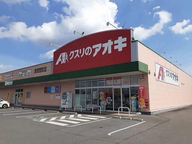ドラックストア　クスリのアオキ真岡荒町店（ドラッグストア）まで300m