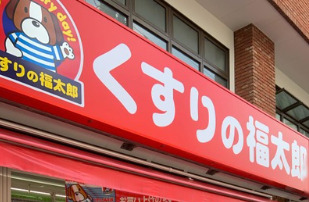 ドラックストア　くすりの福太郎市谷柳町店（ドラッグストア）まで364m