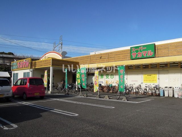 スーパー　スーパーサカマル（スーパー）まで423m