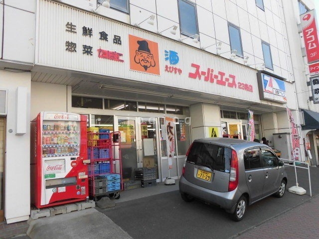 スーパー　全日食チェーンスーパーエース23条店（スーパー）まで423m
